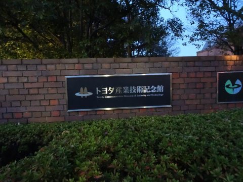 トヨタ産業技術記念館