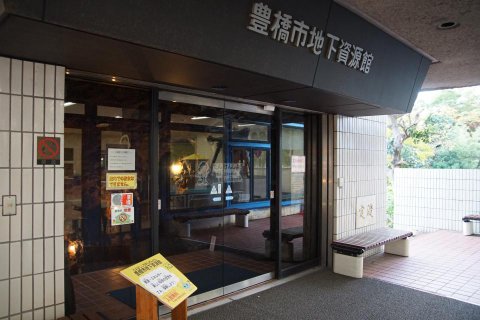 豊橋市地下資源館