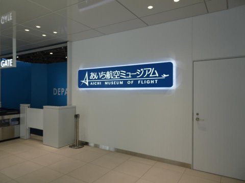 あいち航空ミュージアム