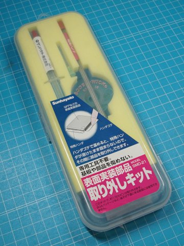 表面実装部品取り外しキット